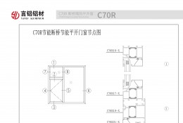 C70R斷橋隔熱平開(kāi)窗