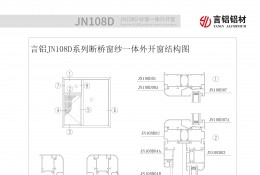 JN108D系列斷橋隔熱窗紗一體平開(kāi)窗